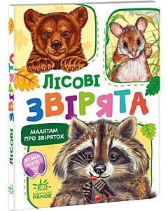 Фото - Лісові звірята (Малятам про звіряток)