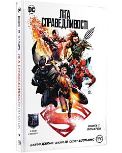 Фото - Ліга справедливості. Книга 1. Початок (спецвидання)
