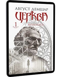 Фото - E-book: Трилогія Колодязі. Книга 1. Церква