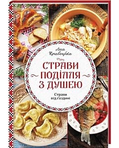 Фото - Страви Поділля з душею