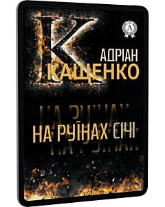 Фото - E-book: На руїнах Січі