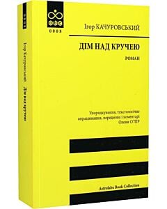 Фото - Дім над кручею. Книга 2 (Astrolabe Book Collection)
