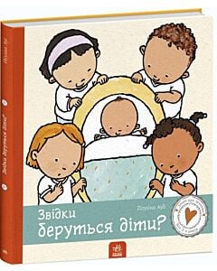 Фото - Дітям про інтимне. Звідки беруться діти?