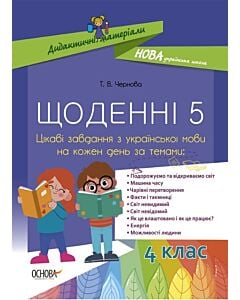 Фото - Щоденні 5. 4 клас. Цікаві завдання з української мови на кожен день за темами