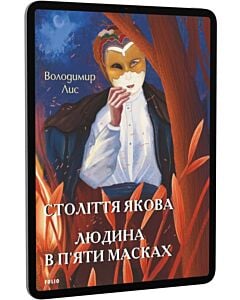 Фото - E-book: Століття Якова. Людина в п'яти масках