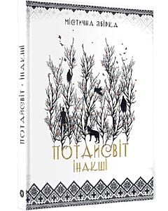 Фото - Потайсвіт. Інакші (біла містична збірка)