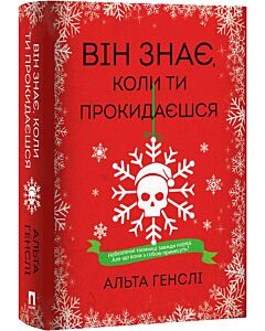 Фото - Він знає, коли ти прокидаєшся. Книга 2 (Слухняна чи неслухняна)