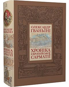 Фото - Хроніка європейської Сарматії