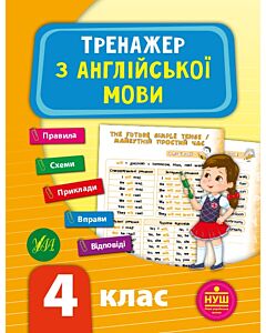 Фото - Тренажер з англійської мови. 4 клас (НУШ)