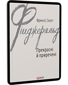 Фото - E-book: Прекрасні й приречені (Зарубіжні авторські зібрання)