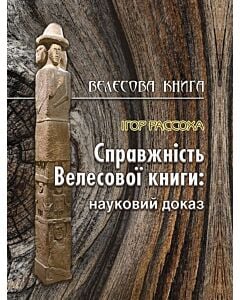 Фото - Справжність Велесової книги