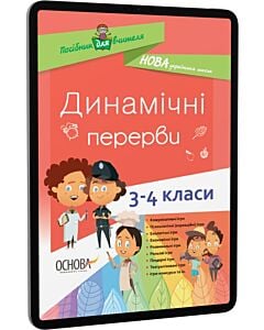 Фото - E-book: Динамічні перерви. 3–4 класи
