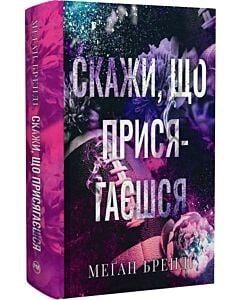Фото - Скажи, що присягаєшся. Книжка 1