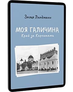 Фото - E-book: Моя Галичина. Край за Карпатами