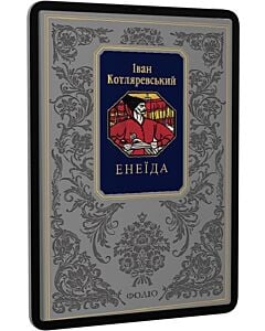 Фото - E-book: Енеїда (Подарункова класика)