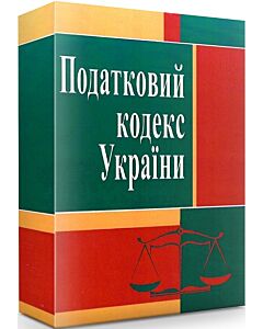Фото - Податковий кодекс України (Законодавство: Кодекси України)