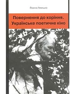 Фото - Повернення до коріння. Українське поетичне кіно