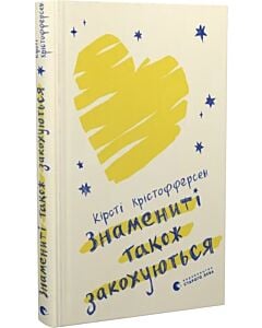 Фото - Знамениті також закохуються. Книга 1 (Знаменитий бойфренд)