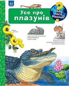 Фото - Чому? Чого? Навіщо? Усе про плазунів (4-7 років)