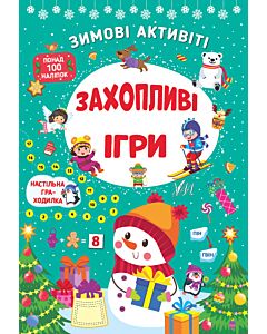 Фото - Зимові активіті. Захопливі ігри