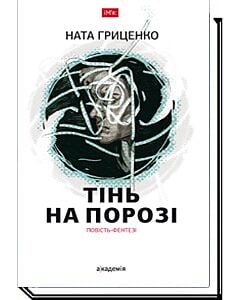Фото - Тінь на порозі