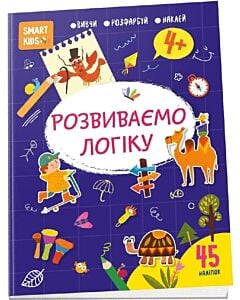 Фото - Smart Kids. Розвиваємо логіку 4+