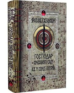 Фото - Господар крижаного саду. Книга 2. Аж у серце пітьми