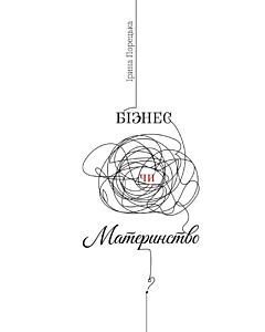 Фото - Бізнес чи материнство