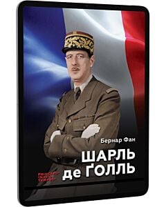 Фото - E-book: Шарль де Ґолль