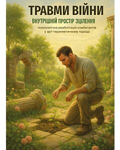 Фото - Травми війни. Внутрішній простір зцілення