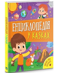 Фото - Енциклопедія у казках