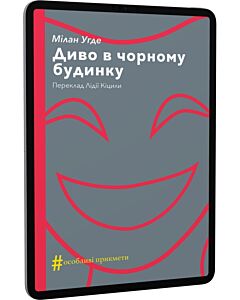 Фото - E-book: Диво в чорному будинку