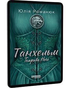 Фото - E-book: Танхельм. Книга 2. Темрява ночі
