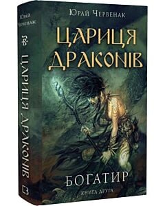 Фото - Богатир. Книга 2. Цариця драконів