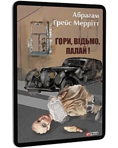 Фото - E-book: Гори, відьмо, палай! Книга 1