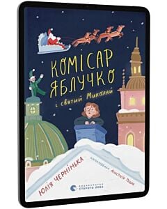 Фото - E-book: Комісар Яблучко і святий Миколай. Книга 2