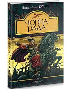 Фото - Чорна рада: хроніка 1663 року (Світовид)