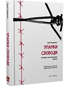 Фото - Уламки свободи. Історії з-за колючого дроту