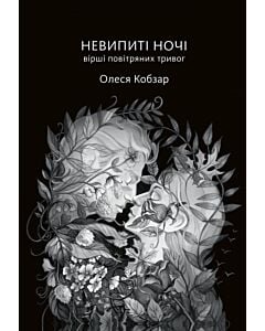 Фото - Невипиті ночі. Вірші повітряних тривог