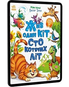 Фото - E-book: Жив один кіт сто котячих літ