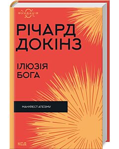 Фото - Ілюзія Бога. Маніфест атеїзму (Фундація)