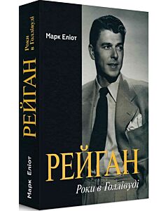 Фото - Рейган. Роки в Голівуді