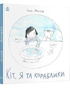 Фото - Кіт, я та кораблики