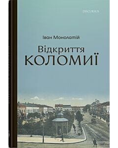 Фото - Відкриття Коломиї. Книга 3