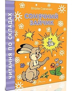Фото - Читання по складах. Сонячний зайчик
