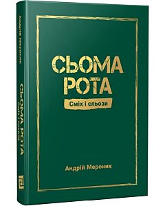 Фото - Сьома рота. Сміх і сльози