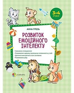 Фото - Розвиток емоційного інтелекту 3-4 роки