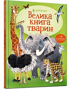 Фото - Велика книга тварин