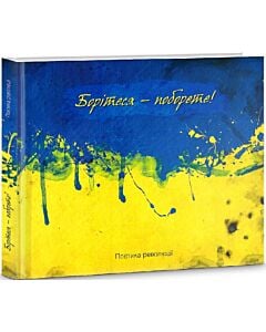 Фото - Борітеся – поборете! Поетика революції
