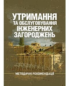 Фото - Утримання та обслуговування інженерних загороджень